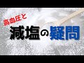 #20 【高血圧】減塩の疑問 〜減塩は効果がない？/塩の種類に違いあり？〜