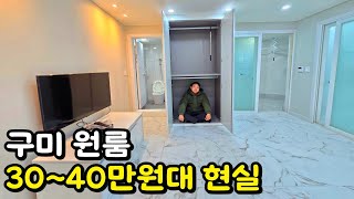 구미 원룸 월세 30~40만원대 현실적인 자취방 탐방ㅣ2탄ㅣ집볼텐데ㅣfeat.사곡동ㅣ