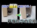 マグネット式ワンタッチ戸当たりが素晴らし過ぎて感動した