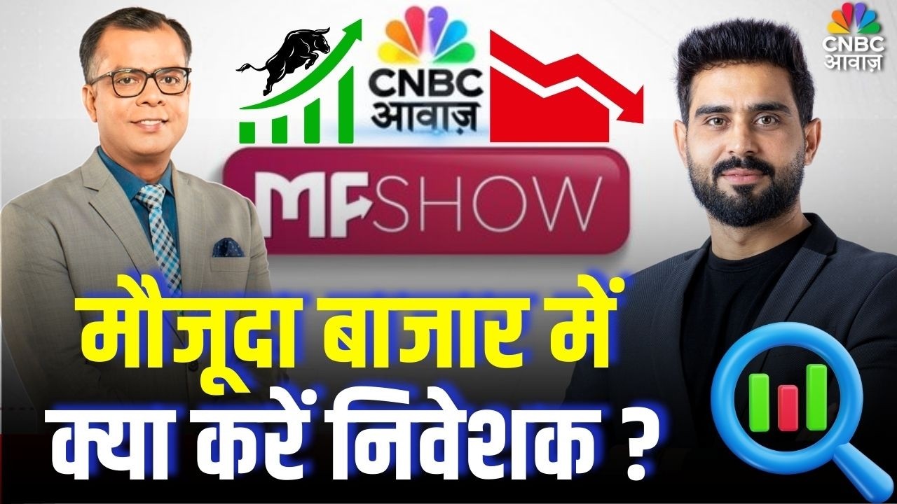 MF Show | मौजूदा बाजार में क्या करें निवेशक ?  | Mutual Fund | Business News | Stock Market