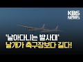 축구장보다 훨씬 긴 날개…이 비행기의 용도는?  / KBS