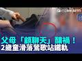 月台驚魂！父母「顧聊天」釀禍 嬰兒車滑落鶯歌站鐵軌 2歲童臉部撕裂傷送醫 驚悚畫面曝！｜三立新聞LIVE