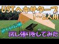 【USTヘキサタープ】 近くの公園で試し張りをしてみたよ