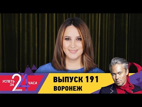 Успеть за 24 часа | Выпуск 191 | Воронеж