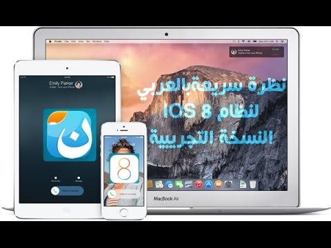 نظرة سريعة بالعربي لنظام ios 8 النسخة التجريبية