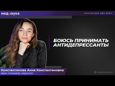 Боюсь принимать антидепрессанты