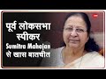 New Parliament Building के शिलान्यास के मौके पर पूर्व लोकसभा स्पीकर Sumitra Mahajan से खास बातचीत