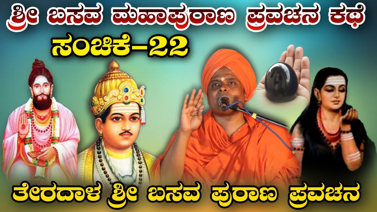 ಶ್ರೀ ಬಸವ ಮಹಾಪುರಾಣ ಪ್ರವಚನ BASAVA MAHAPURANA PRAVACHANA ಅಲ್ಲಮಪ್ರಭುದೇವರ  ಪ್ರವಚನ ಸಂಚಿಕೆ-22KANNADA SPEECH
