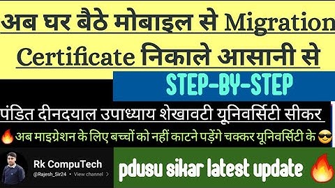 PDUSU Sikar Migration Certificate Online Apply | घर बैठे Migration Certificate कैसे निकालें | 2025