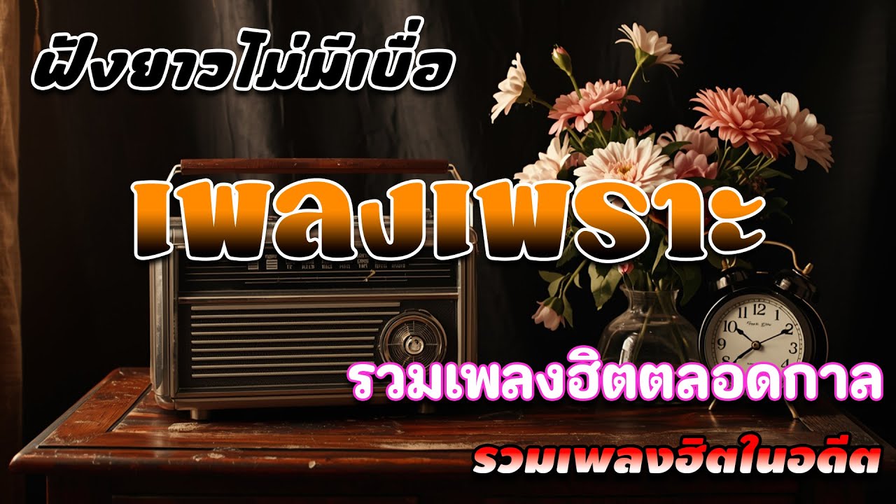 โฟล์คซอง ดนตรีสด เพลงร้านเหล้า รวมเพลงฮิตถนนสายเพื่อชีวิต เปิดฟังทำงาน เปิดฟังขับรถชิวๆ