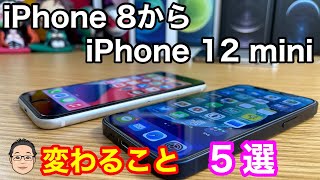 iPhone 8からiPhone 12 miniにすると変わること5選！