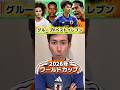 ワールドカップグループFベストイレブン作りました🇸🇪🇯🇵🇳🇱🇹🇳#shorts