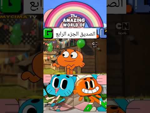 غامبول الصديق الجزء الرابع