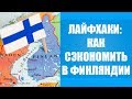 ФИНЛЯНДИЯ | ЛАЙФХАКИ КАК СЭКОНОМИТЬ В ФИНЛЯНДИИ