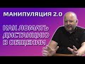 Манипуляция.Умение ломать дистанцию.