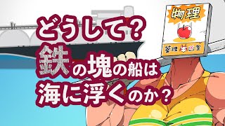 どうして鉄の塊の船は海に浮いていられるの？【物理：浮力】