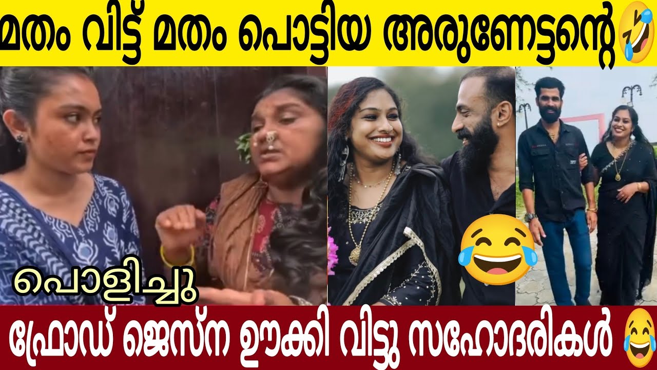 മതം വിട്ട് മതം പൊട്ടിയ അരുണേട്ടന്റെ ഉടായിപ്പിനെ ഊ *ക്കി വിട്ട് സഹോദരികൾ 😂👌