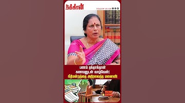 பணம் தந்தால்தான் கணவனுடன் வாழ்வேன்! நீதிமன்றத்தை அதிரவைத்த மனைவி! Valakku En | NakkheeranTV