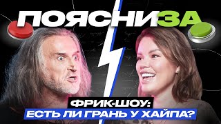 видео: Никита Джигурда vs Олеся Малибу | Фрик-шоу: есть ли грань у хайпа? | ПОЯСНИ ЗА картинка: Никита Джигурда vs Олеся Малибу | Фрик-шоу: есть ли грань у хайпа? | ПОЯСНИ ЗА