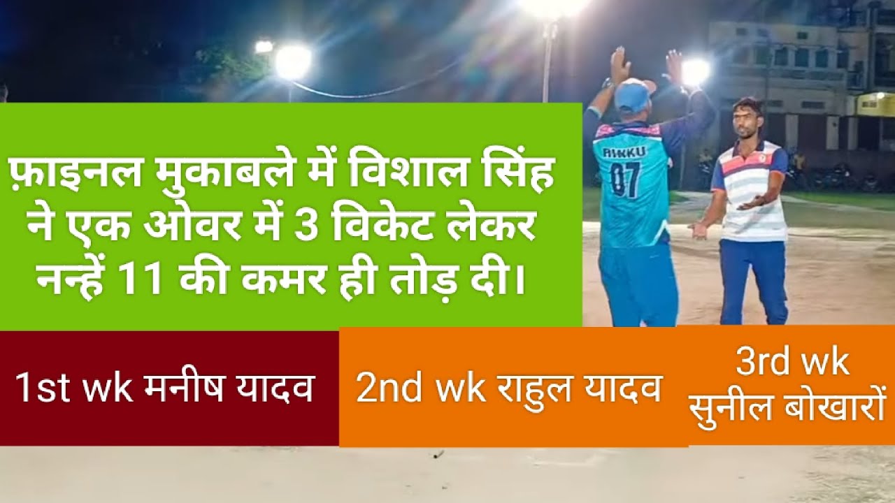 फ़ाइनल मुकाबले में विशाल सिंह ने एक ओवर में 3 विकेट लेकर नन्हें 11 की कमर ही तोड़ दी।#aabhi#cricket