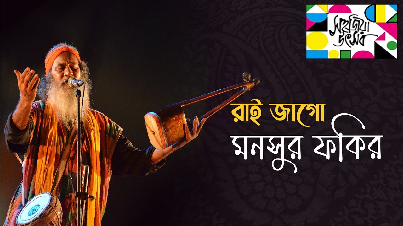 Rai Jago Rai || Mansur Fakir || Sahajiya Utsav || Bengali Folk Music Festival ||