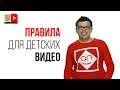 Безопасность детей на YouTube. Что запрещено снимать и выкладывать по правилам YouTube?