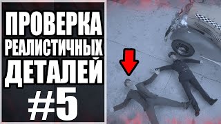 НАСКОЛЬКО МАФИЯ РЕМЕЙК ПРОРАБОТАН? Проверки на Реализм #5 - MAFIA: Definitive Edition