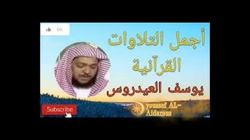 تلاوة جميلة وخاشعة ل {سورة ص} بصوت القارئ يوسف العيدروس
