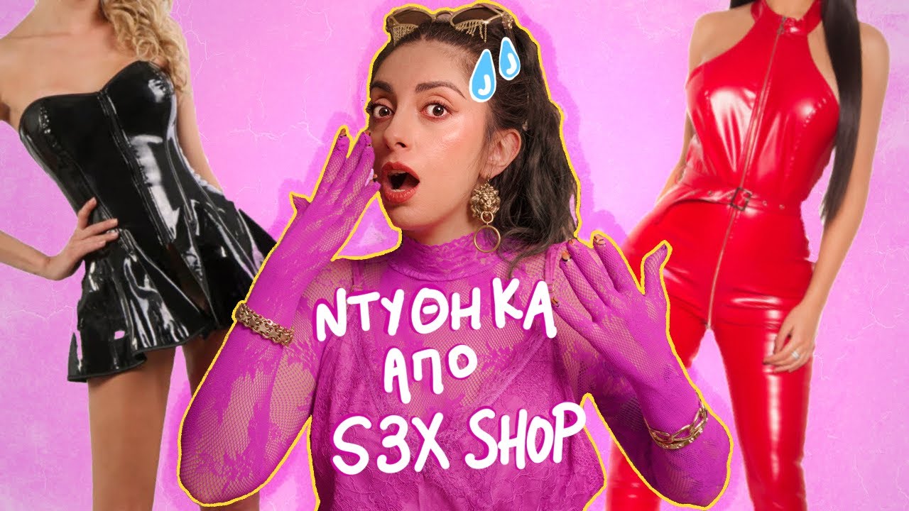 ΝΤΥΝΟΜΑΙ ΑΠΟ S3X SHOP!