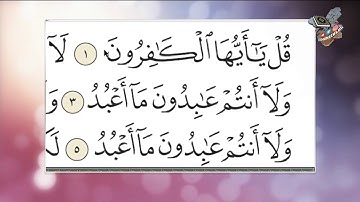 Рухонии Қуръони Карим 17 روخوانی قرآن کریم 🕋 Тиловати сураи Кофирун ва Кавсар تلاوت سوره الکوثر