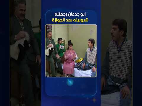 ابو جدعان رجعتله شبوبيته بعد الجوازة 😂😂