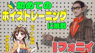 【 課題曲:フォニイ 】初めてのボイス(ボーカル)トレーニングに挑戦！【グウェル・オス・ガール/講師 みかん先生】