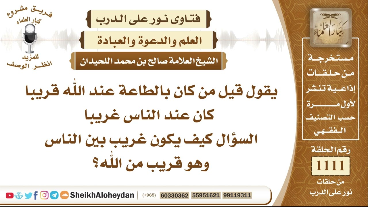 13699  -  شرح مقولة من كان بالطاعة عند الله قريبًا كان عند الناس غريبًا وبيان معناها - نور على الدرب