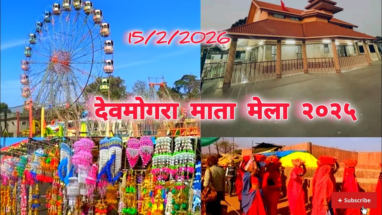देवमोगरा माता महाशिवरात्रि स्पेशल व्लोग ||devmogra mela 15/2/2026 