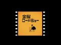 1980『金曜ロードショー』オープニングテーマ曲「Cinema Nostalgia」(シネマ・ノスタルジア)(フルバージョン)/作曲:久石 譲