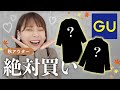 【GU新作】着回し力高すぎ…！大人女子ならみんな買うべきだこれ