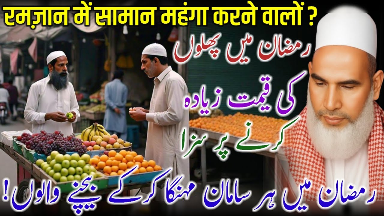 Ramzan Mein Zyada Munafa Lena Jaiz Hai Ya Nahi? | Ramzan Bayan / Qari Haneef Multani 