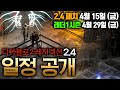 디아블로2:Re 2.4 래더 1 시즌 일정 공개!