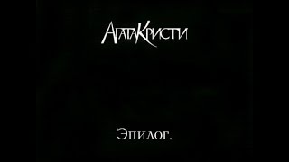 Агата Кристи - Эпилог (2010). Весь альбом