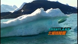 星夜的別離-張蓉蓉 【背景影片-北極冰川-格陵蘭】
