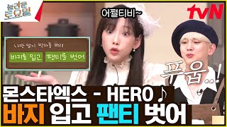 〈몬스타엑스 - HERO♪〉 쏘지 마세요..! 선량한 영웅입니다..!!#놀라운토요일 | amazingsaturday EP.253 | tvN 230304 방송