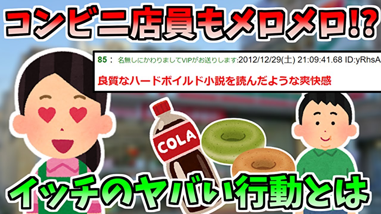 2ch面白いスレ コンビニ店員メロメロにしてきてやった ゆっくり解説 Youtube 2ch面白いスレ コンビニ店員メロメロにしてきてやった ゆっくり解説 Youtube