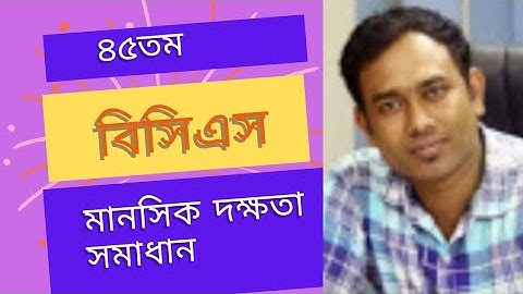 ৪৫তম বিসিএস প্রশ্ন সমাধান|৪৫তম বিসিএস মানসিক দক্ষতা সমাধান|45th BCS Question Solution|Mental Ability