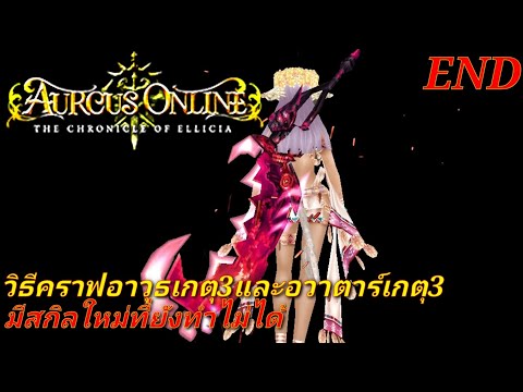 RPG​ Aurcus​ Online​ End​ วิธีคราฟอาวุธ​เกตุ3และอวาตาร์​เกตุ3​ (ปิดแล้วนะครับ)​