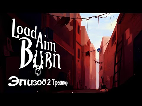 Load Aim Burn | Эпизод 2 Трейлер