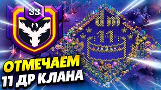 видео: 🔴 DARKMASTERS 11 ЛЕТ! ОТМЕЧАЕМ ДЕНЬ РОЖДЕНИЯ КЛАНА В КЛЕШ ОФ КЛЕНС | КЛЕО CLASH OF CLANS картинка: 🔴 DARKMASTERS 11 ЛЕТ! ОТМЕЧАЕМ ДЕНЬ РОЖДЕНИЯ КЛАНА В КЛЕШ ОФ КЛЕНС | КЛЕО CLASH OF CLANS