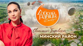 Минский район | 