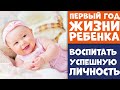 ПЕРВЫЙ ГОД ЖИЗНИ РЕБЕНКА | Что нельзя делать, если хотите воспитать успешную личность?