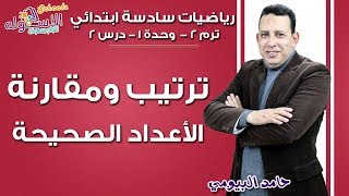 رياضيات سادسة ابتدائي 2019 | ترتيب ومقارنة الأعداد الصحيحة | تيرم2 - وح1 - در2 | الاسكوله