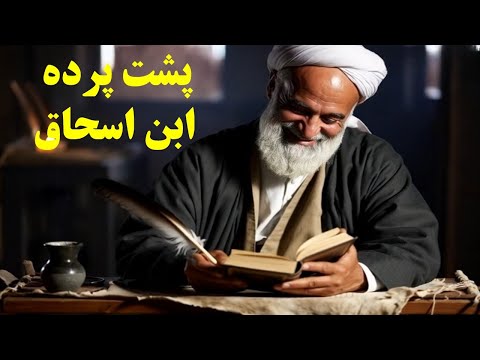 ابن اسحاق چه کسی بود پشت پرده نخستین مورخ اسلامی